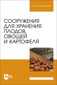 Сооружения для хранения плодов, овощей и картофеля Щербакова Е. В., Ольховатов Е. А., Храпко О. П., Степовой А. В., Соболь И. В., Айрумян В. Ю., Темников А. В.