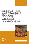 Сооружения для хранения плодов, овощей и картофеля Щербакова Е. В., Ольховатов Е. А., Храпко О. П., Степовой А. В., Соболь И. В., Айрумян В. Ю., Темников А. В.