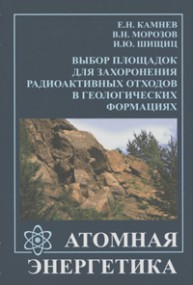 Выбор площадок для захоронения радиоактивных отходов в геологических формациях Камнев Е.Н., Морозов В.Н., Шищиц И.Ю.