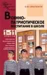 Военно-патриотическое воспитание в школе: 1–11 классы Микрюков В.Ю.