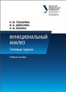 Функциональный анализ : Типовые задачи: учеб. пособие Дейкалова М.В., Коркина Л.Ф.