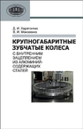 Крупногабаритные зубчатые колеса с внутренним зацеплением из алюминийсодержащих сталей Харитончик Д.И., Моисеенко В.И.