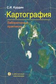 Картография. Лабораторный практикум: учебное пособие Курдин С.И.