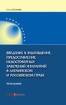 Введение в заблуждение, предоставление недостоверных заверений и гарантий в английском и российском праве Сегалова Е. А.