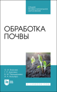 Обработка почвы Власова О. И., Дорожко Г. Р., Передериева В. М., Вольтерс И. А.