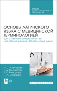 Основы латинского языка с медицинской терминологией. Для студентов специальностей «Лечебное дело» и «Сестринское дело» Алексеева И. С., Медникова Г. А., Реморова Е. Е., Сикацкая П. А.