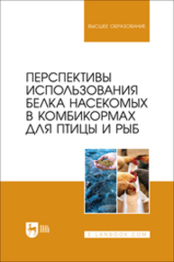 Перспективы использования белка насекомых в комбикормах для птицы и рыб Медведев А. Ю., Фигурак С. Н., Сметанкина В. Г., Быкадоров П. П., Лебединская Л. Н.