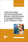 Перспективы использования белка насекомых в комбикормах для птицы и рыб Медведев А. Ю., Фигурак С. Н., Сметанкина В. Г., Быкадоров П. П., Лебединская Л. Н.