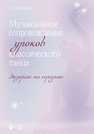 Музыкальное сопровождение уроков классического танца. Экзерсис на середине Осипова Н. В.