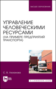 Управление человеческими ресурсами (на примере предприятий транспорта) Люханова С. В.