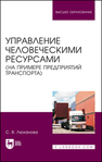 Управление человеческими ресурсами (на примере предприятий транспорта) Люханова С. В.
