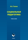 Социальная педагогика Телина И. А.