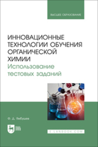 Инновационные технологии обучения органической химии. Использование тестовых заданий Ямбушев Ф. Д.