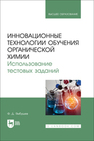 Инновационные технологии обучения органической химии. Использование тестовых заданий Ямбушев Ф. Д.