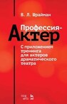 Профессия — актер. С приложением тренинга для актеров драматического театра Шрайман В. Л.