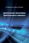 Центральные механизмы моргательного рефлекса. Монография Шакурова А.Р., Гришин С.Н., Ионенко С.И.