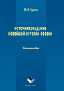 Источниковедение новейшей истории России Русина Ю.А.