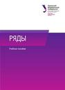 Ряды: учебное пособие Гредасова Н.В., Желонкина Н.И., Корешникова М.А., Полищук Е.Г., Андреева И.Ю.