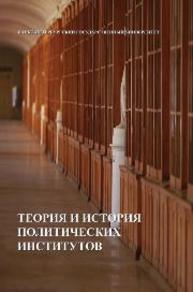 Теория и история политических институтов: учебник