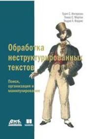 Обработка неструктурированных текстов. Поиск, организация и манипулирование Ингерсолл Грант С., Мортон Томас С., Фэррис Эндрю Л.