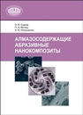 Алмазосодержащие абразивные нанокомпозиты СУДНИК Л.В., Витязь П.А., Ильющенко А.Ф.