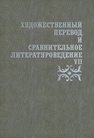 Художественный перевод и сравнительное литературоведение. VII 