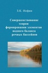 Совершенствование теории формирования элементов водного баланса речных бассейнов Иофин З. К.