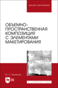 Объемно-пространственная композиция с элементами макетирования Янковская Ю. С.