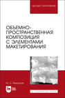 Объемно-пространственная композиция с элементами макетирования Янковская Ю. С.