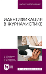 Идентификация в журналистике Ерофеева И. В., Блохин И. Н., Гришанина А. Н., Сафронова О. В.