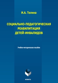 Социально-педагогическая реабилитация детей-инвалидов Телина И. А.