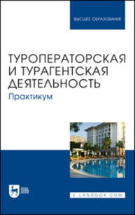 Туроператорская и турагентская деятельность. Практикум Кусков А. С., Оконникова Т. И., Уткина Н. В., Сухов Р. И., Сирик Н. В.