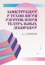 Конструкции и технология изготовления театральных декораций Понсов А. Д.