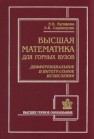 Высшая математика для горных вузов. Ч. 2. Дифференциальное и интегральное исчисления Куликова Е.В., Сарингулян Э.В.