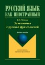Знакомимся с русской фразеологией Чепкова Т.П.