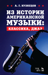 Из истории американской музыки: классика, джаз Кузнецов А.Г.