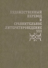 Художественный перевод и сравнительное литературоведение. VIII 