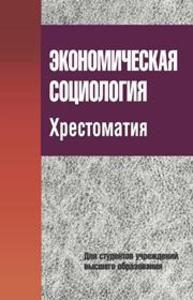 Экономическая социология. Хрестоматия: учебное пособие