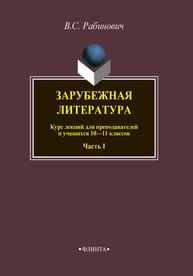 Зарубежная литература. Часть 1 Рабинович В.С.