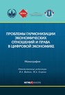 Проблемы гармонизации экономических отношений и права в цифровой экономике 