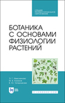 Ботаника с основами физиологии растений Имескенова Э. Г., Казаков М. В., Татарникова В. Ю.