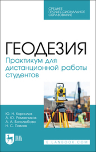 Геодезия. Практикум для дистанционной работы студентов Корнилов Ю. Н., Романчиков А. Ю., Боголюбова А. А., Павлов Н. С.