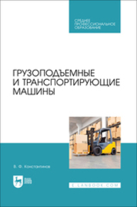 Грузоподъемные и транспортирующие машины Константинов В. Ф.