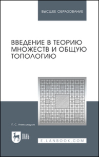 Введение в теорию множеств и общую топологию Александров П. С.
