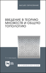 Введение в теорию множеств и общую топологию Александров П. С.