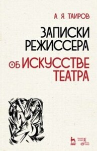 Записки режиссера. Об искусстве театра Таиров А. Я.