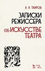 Записки режиссера. Об искусстве театра Таиров А. Я.