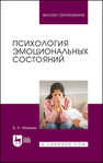 Психология эмоциональных состояний Макеев В. А.