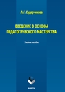 Введение в основы педагогического мастерства Сударчикова Л. Г.