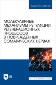 Молекулярные механизмы регуляции регенерационных процессов в поврежденных соматических нервах Парчайкина М. В., Чудайкина Е. В., Ревина Э. С., Грунюшкин И. П., Кузьменко Т. П., Садовникова Е. С., Ревин В. В.